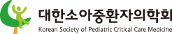 대한소아중환자의학회 Korean Society of Pediatric Critical Care Medicine