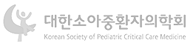 대한소아중환자의학회 Korean Society of Pediatric Critical Care Medicine
