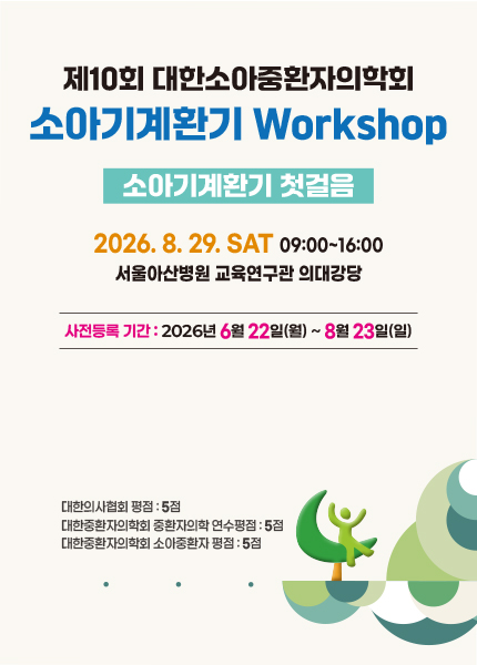 대한소아중환자의학회