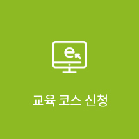 교육 코스 신청
