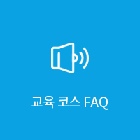 교육 코스 FAQ