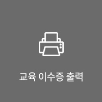 교육 이수증 출력